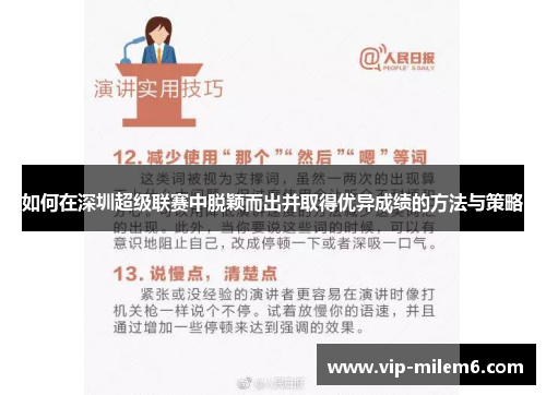如何在深圳超级联赛中脱颖而出并取得优异成绩的方法与策略